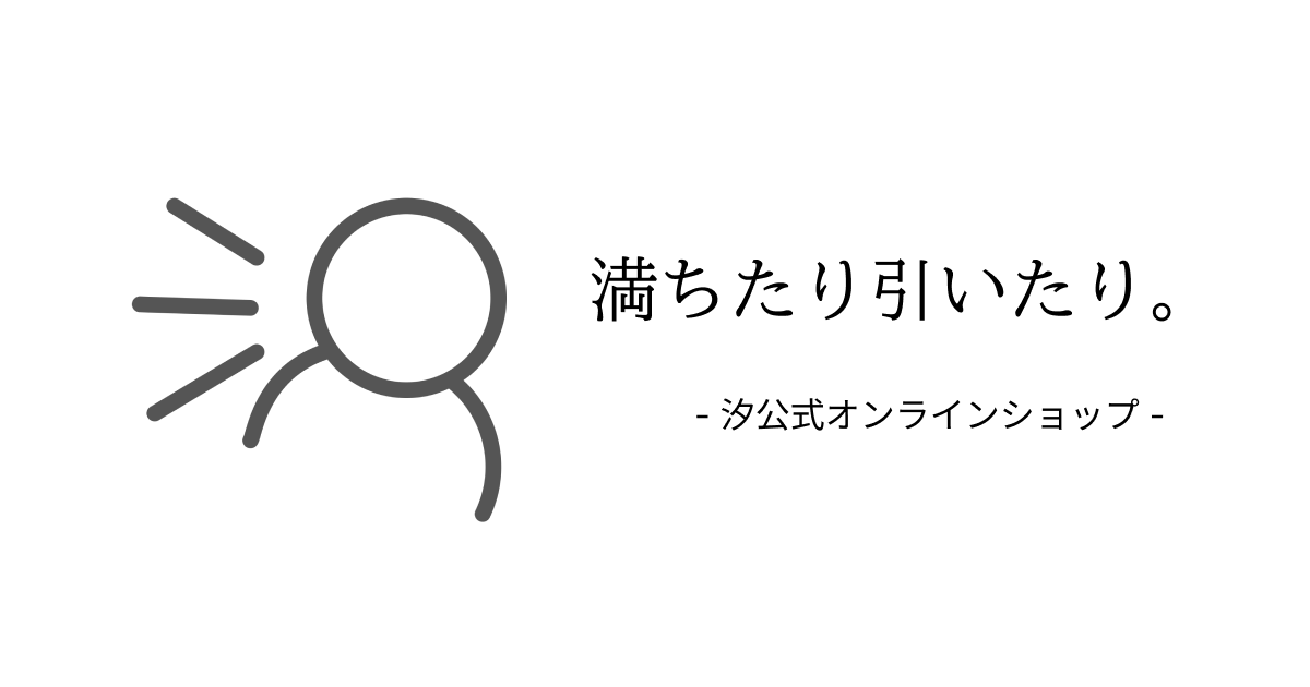 満ちたり引いたり。 - 汐公式オンラインショップ -