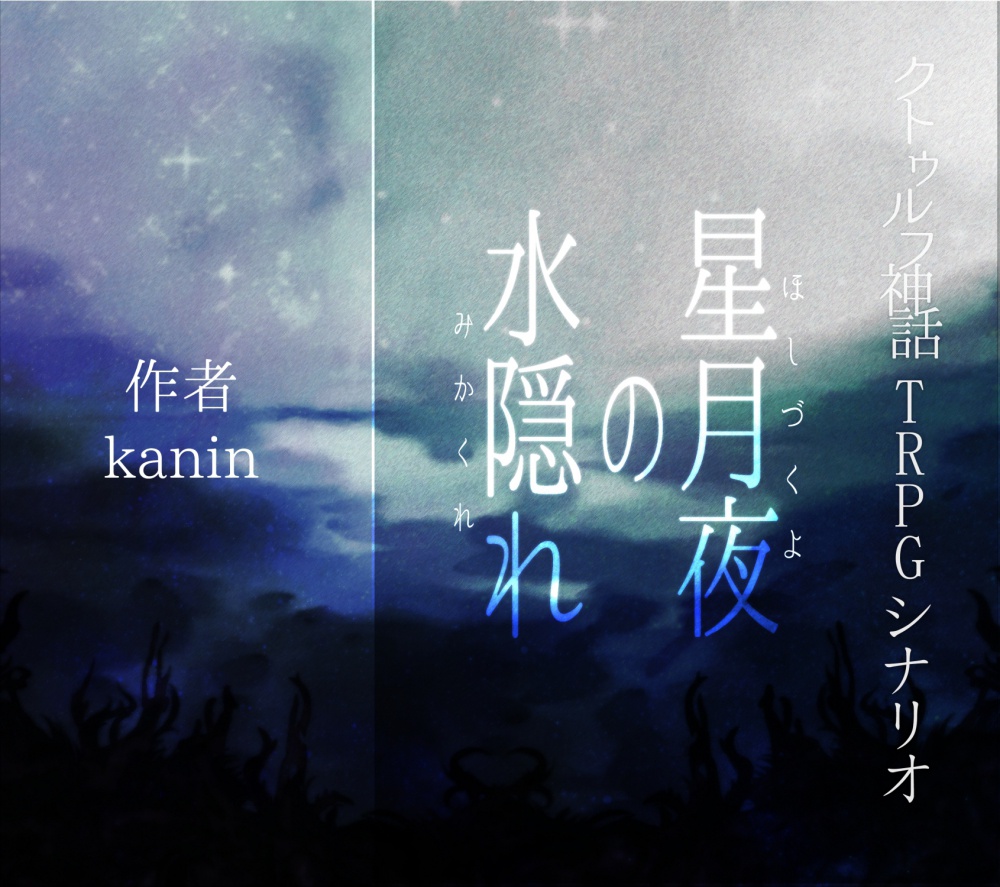 シナリオ「星月夜の水隠れ」【クトゥルフ神話TRPG】