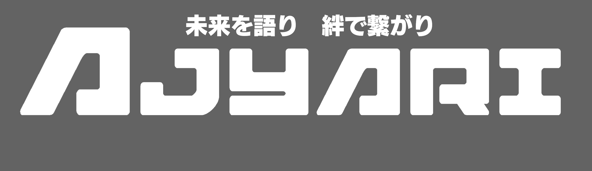 アジャリ雑貨店