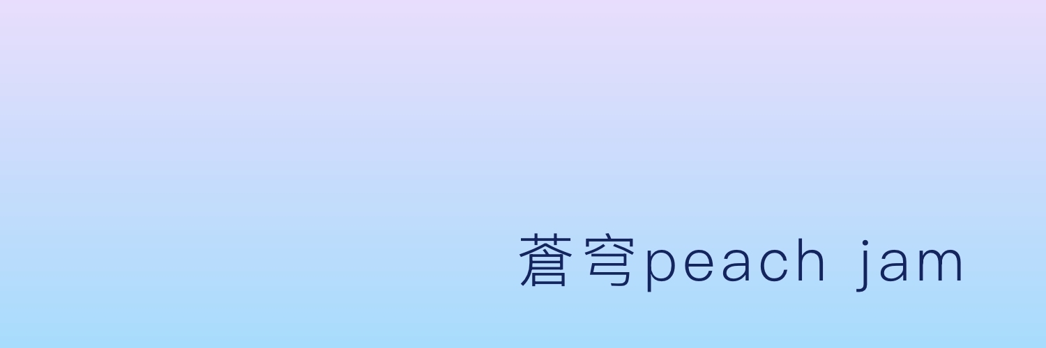 蒼穹peach jam