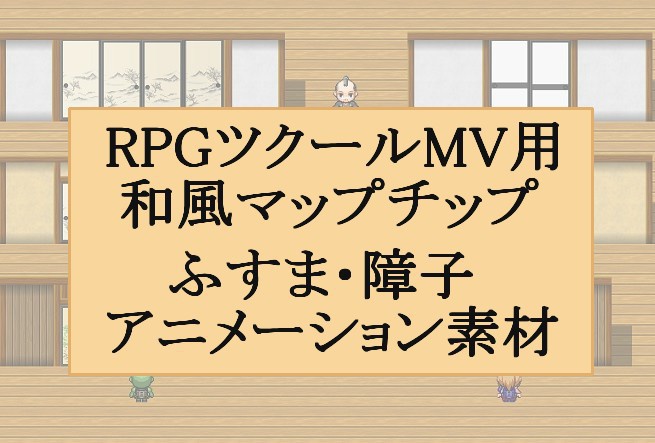 Rpgツクールmv用 和風マップチップ ふすま 障子アニメーション素材 ブーソンの和風素材置き場 Booth