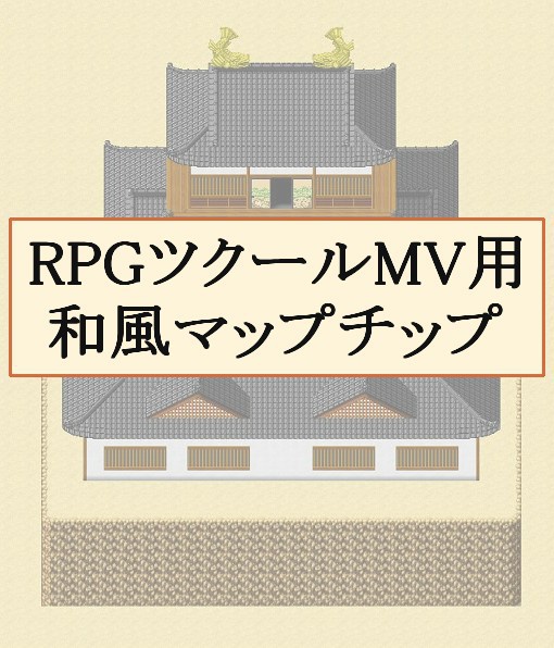 Rpgツクールmv用 和風マップチップ H29 7 3更新 ブーソンの和風素材置き場 Booth