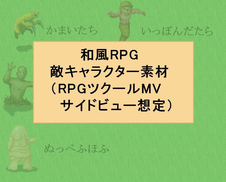和風RPG敵キャラクター素材(RPGツクールMV・サイドビュー想定)