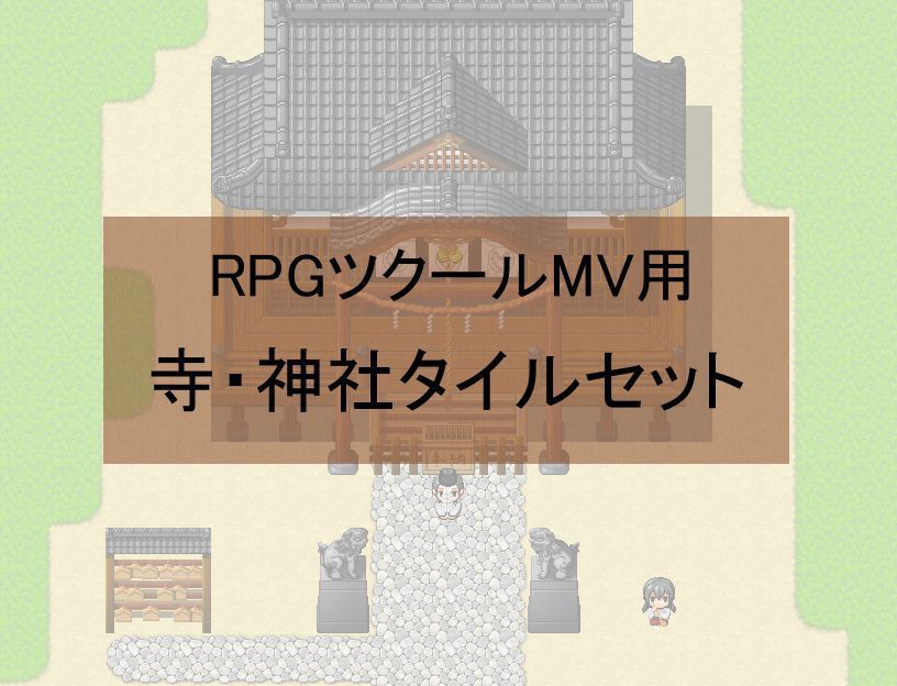 RPGツクールMV用 寺・神社タイルセット