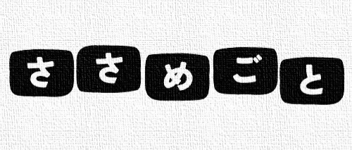 ささめごと(同人出版)