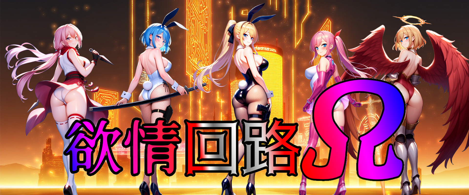 欲情回路Ω公式グッズ店