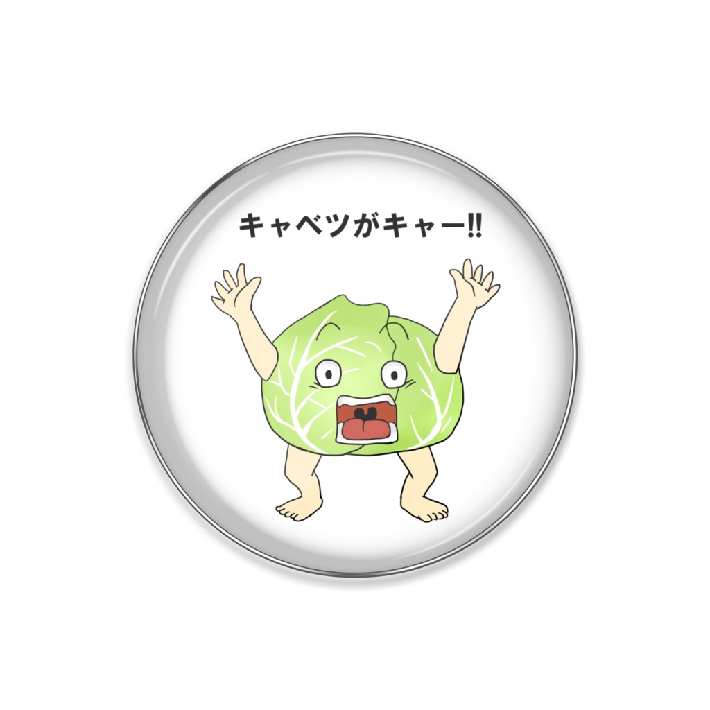 キャベツ