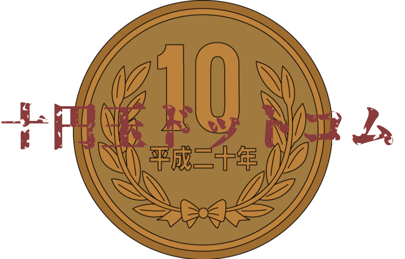 十円玉ドットコム公式ショップだゾ！！