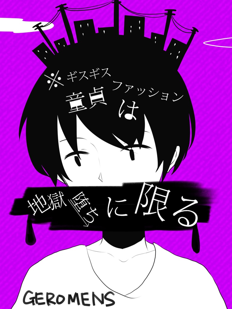 ※ギスギスファッション童貞は地獄堕ちに限る。