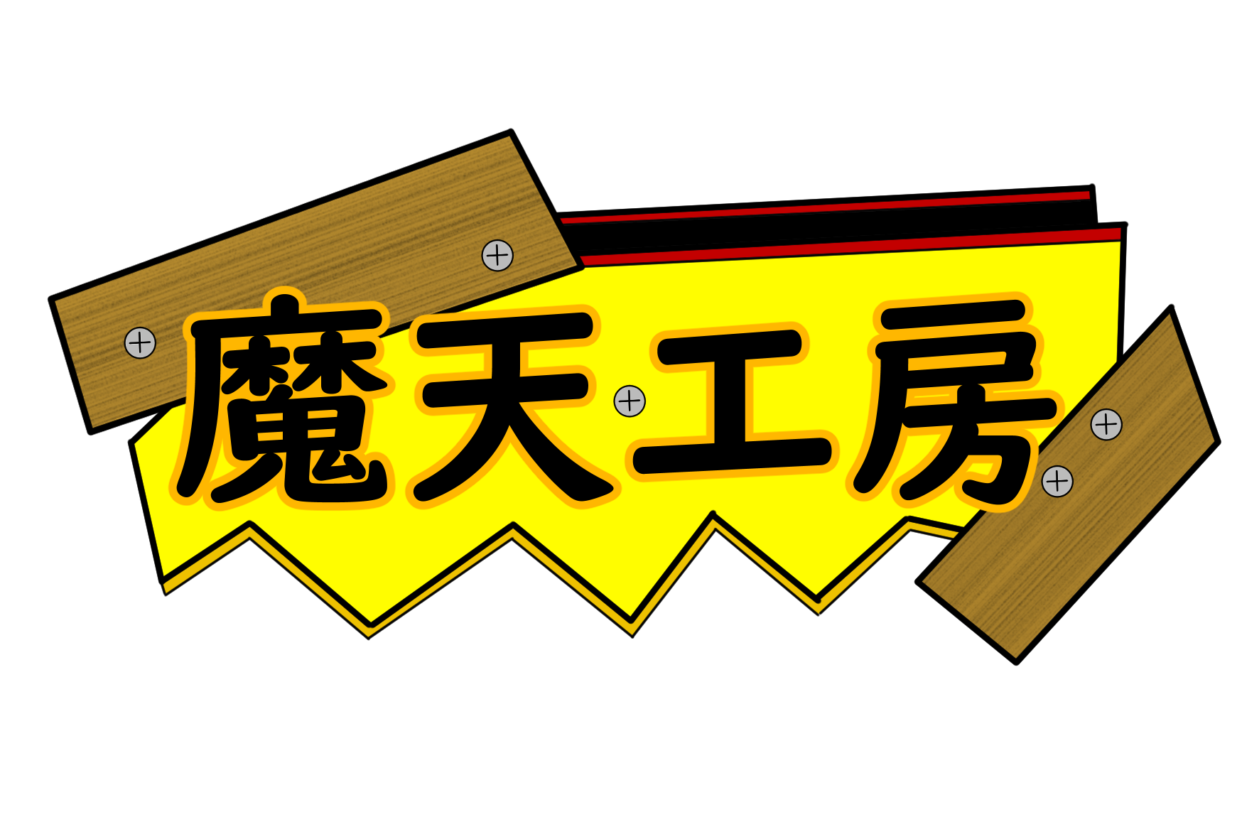 魔天ギルド工房