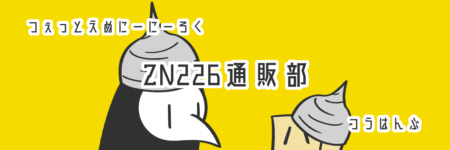 ZN226通販部