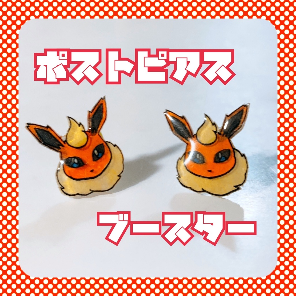 ポケモン ハンドメイドピアス ブイズ ブースター 迷彩犬のショップ Booth