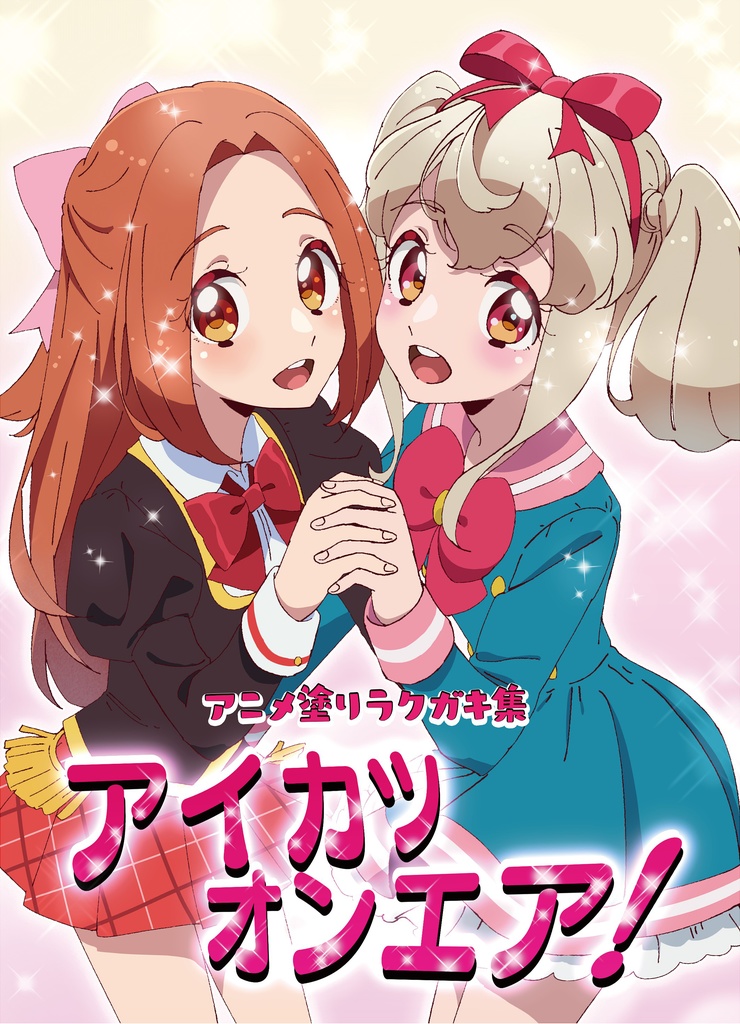 アイカツオンエア アニメ塗りイラスト集 かおりゅ君のおみせやさん Booth