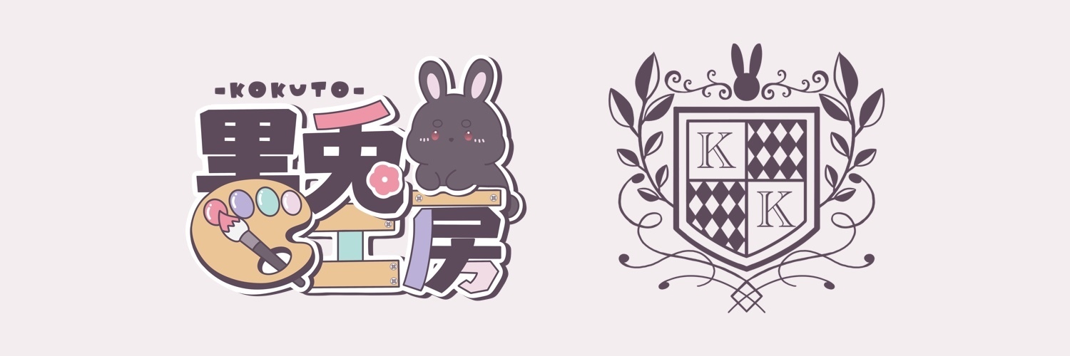黒兎工房