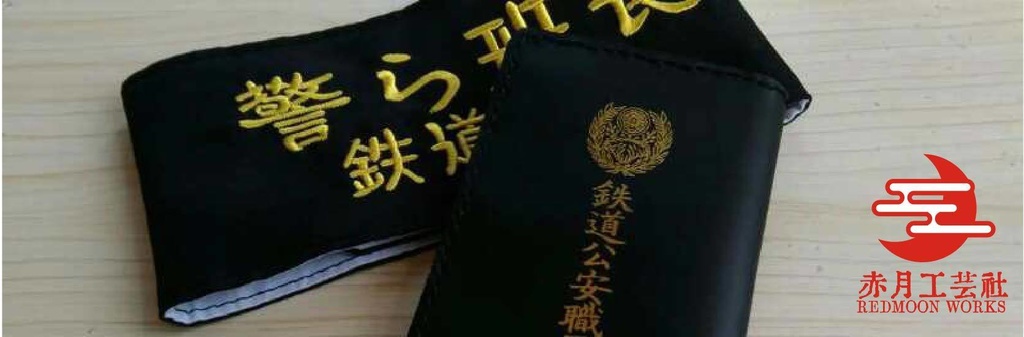 国鉄鉄道公安官「警ら班長」腕章 - 赤月工芸社 - BOOTH 国鉄鉄道公安官「警ら班長」腕章 - 赤月工芸社 - BOOTH