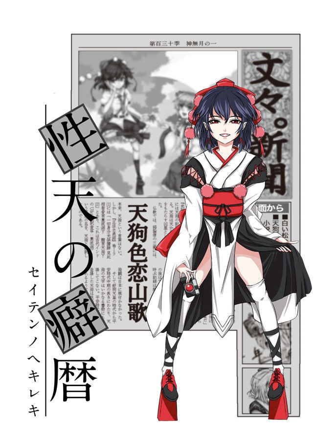 性天の癖暦
