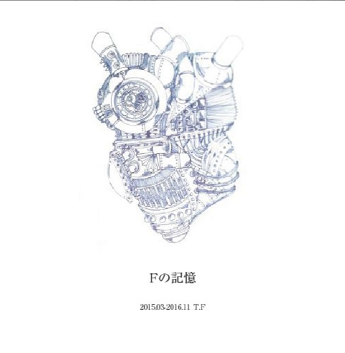 【作品集】Fの記憶