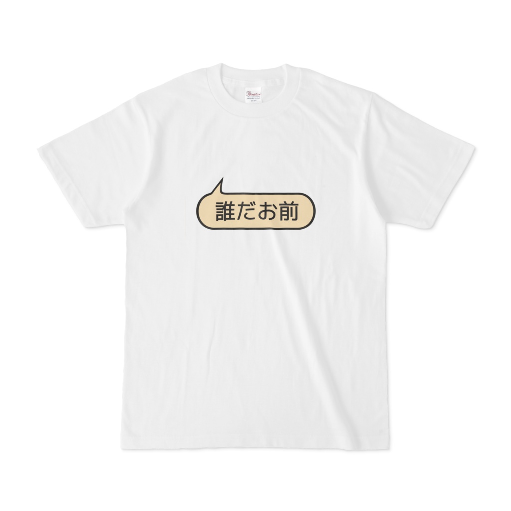 誰だお前tシャツ 夢殿太子堂 Booth