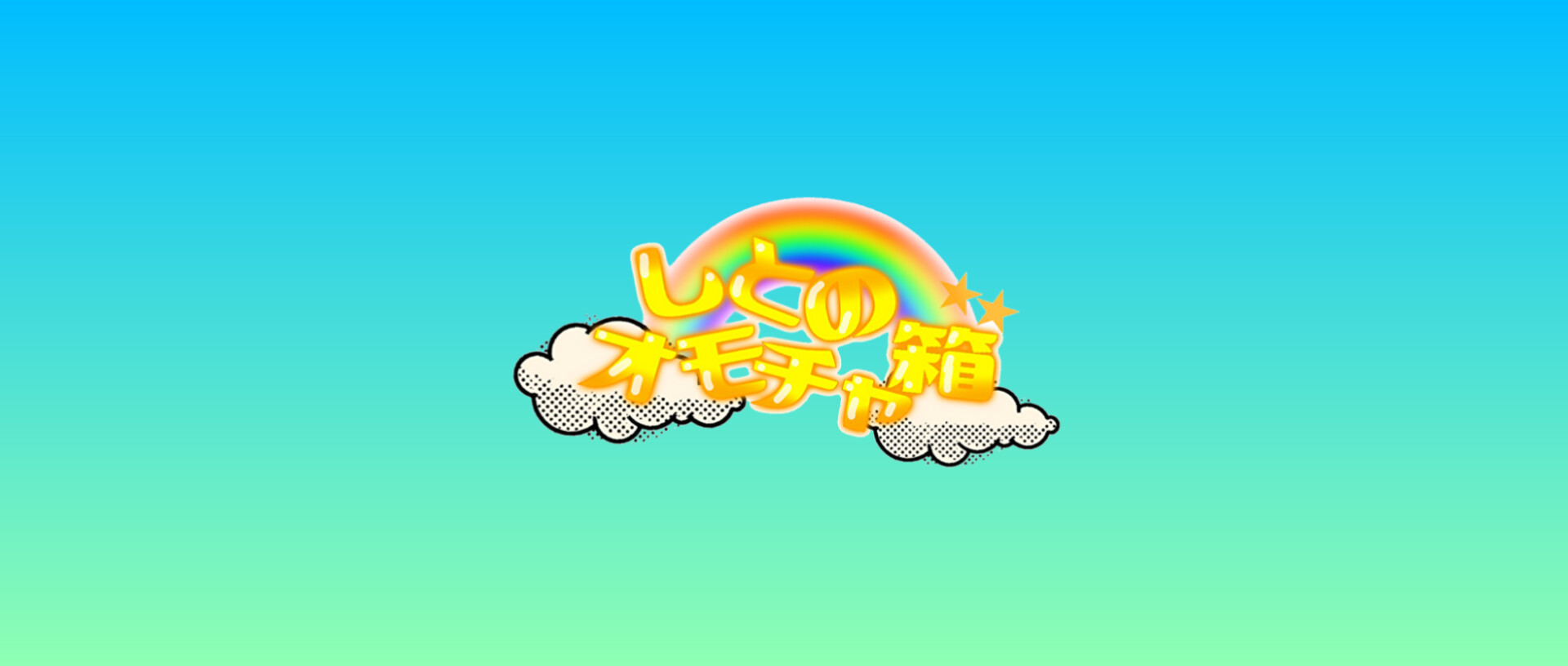 しとのお店屋さん