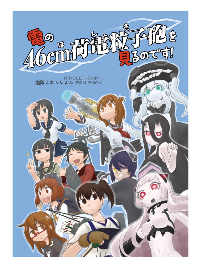 同人誌 艦これ 電の46cm荷電粒子砲を見るのです 藤堂豆腐店 物販部門 Booth 同人誌 艦これ 電の46cm荷電粒子砲を見るのです 藤堂豆腐店 物販部門 Booth