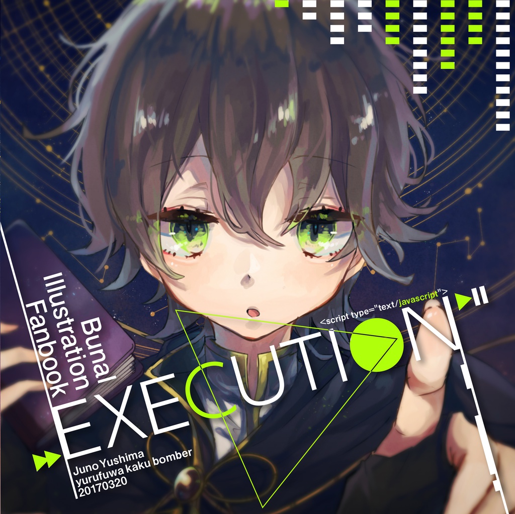 文アル Execution イラスト本 ゆるふわ核ボンバー Booth