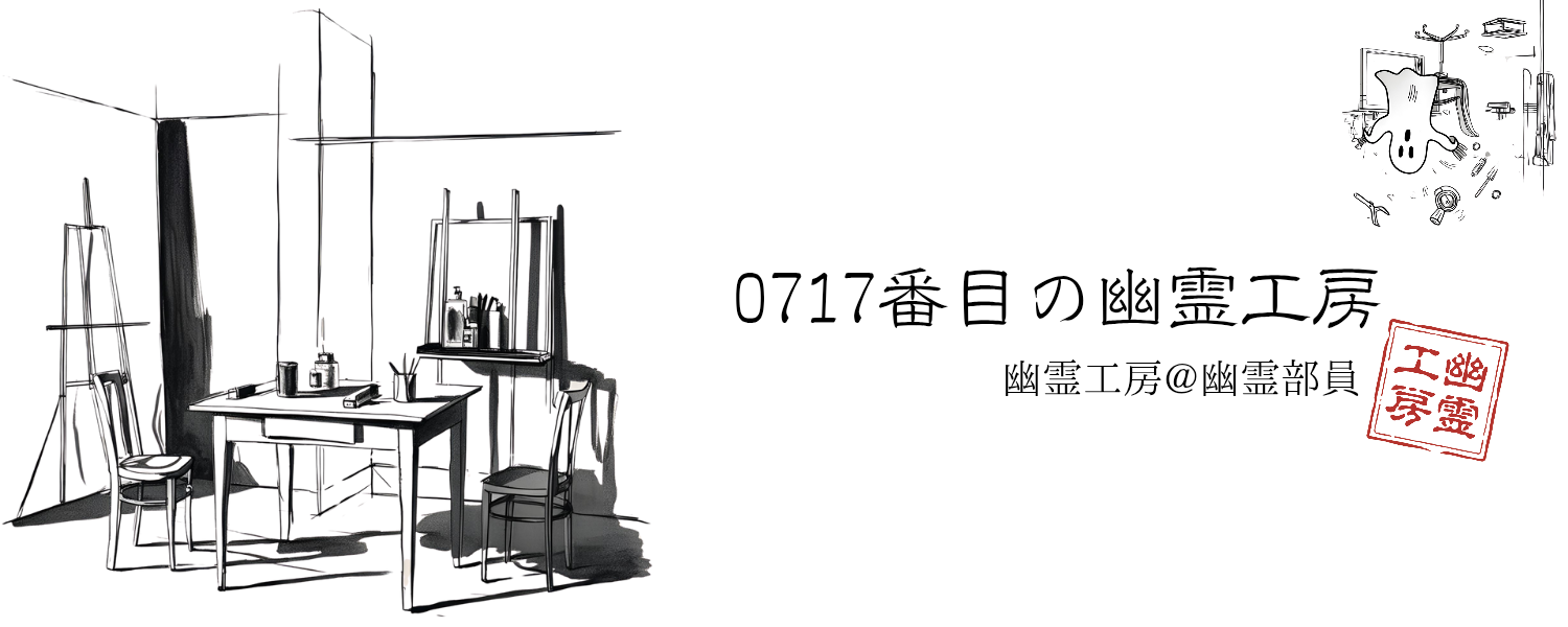 0717番目の幽霊工房