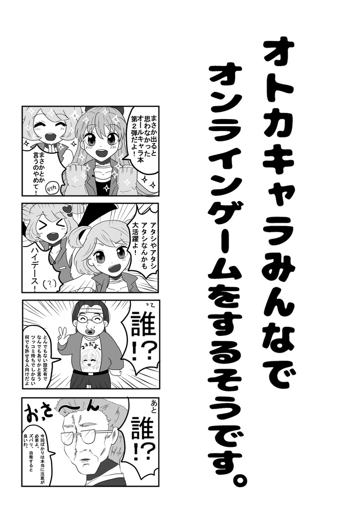 オトカキャラみんなでオンラインゲームをするそうです。