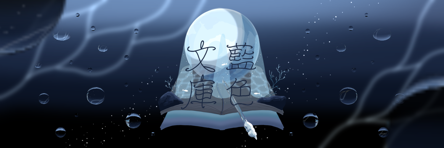 藍色文庫