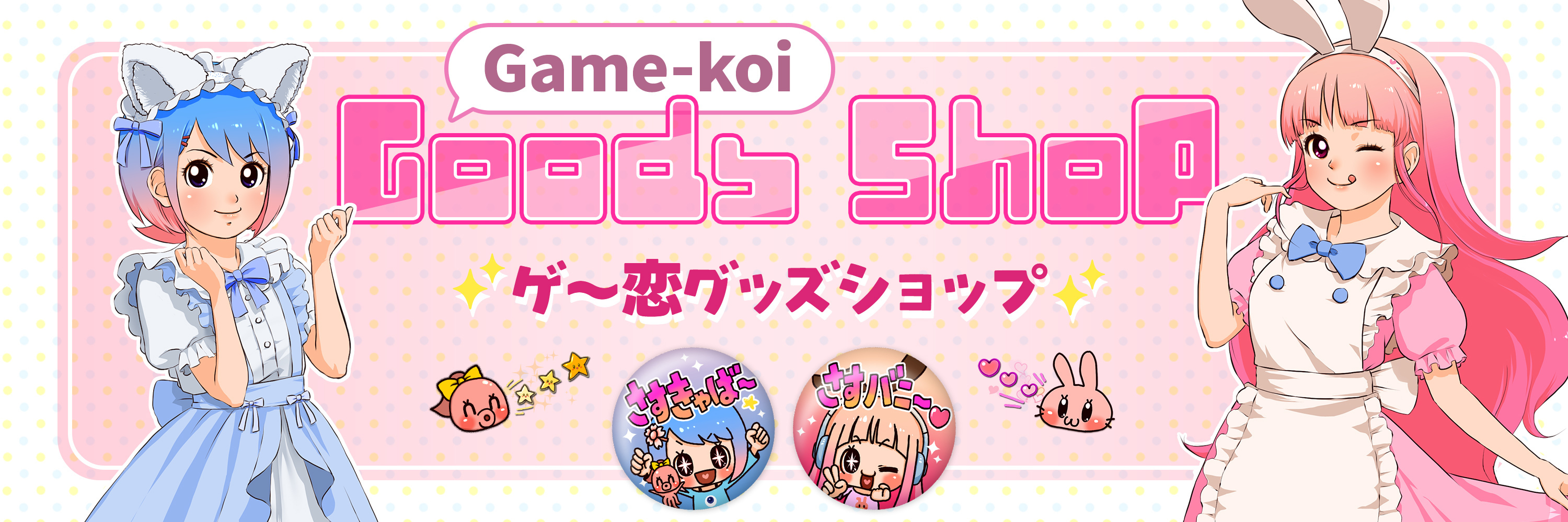 ゲー恋グッズショップ