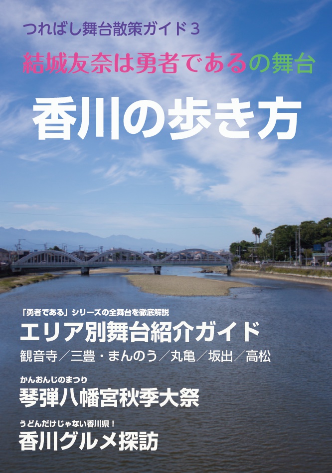 結城友奈は勇者であるの舞台 香川の歩き方 つればし Booth