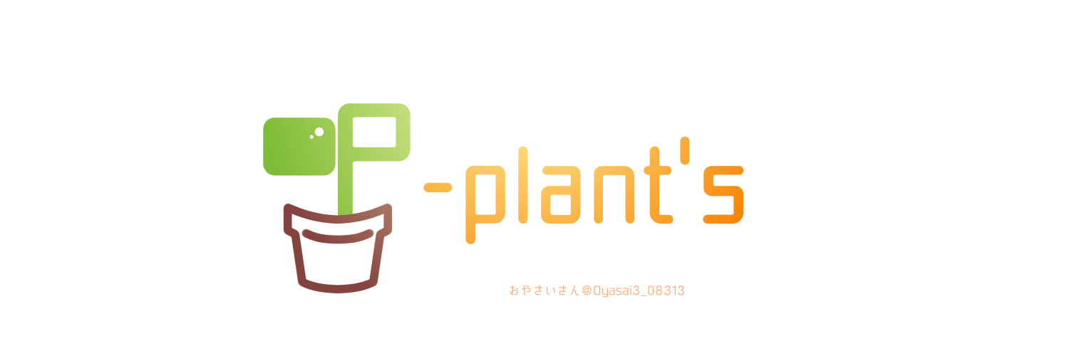 Ｐ‐plant's　+ぴーぷらんつ+