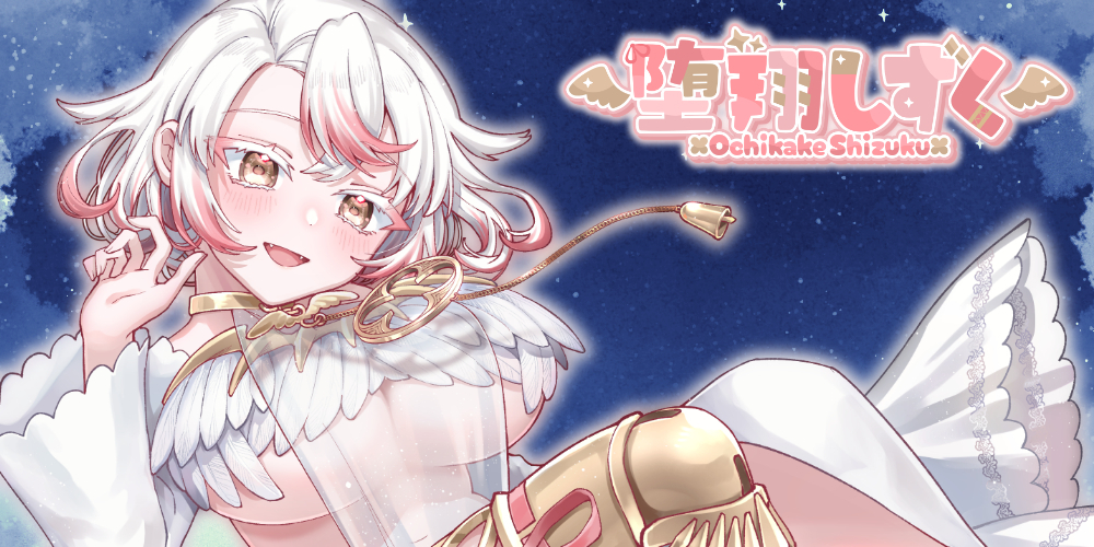 堕翔しずく