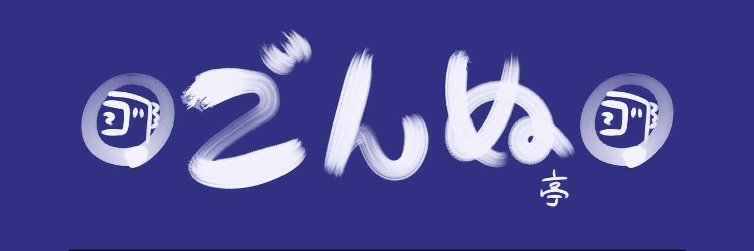 ごんぬ亭