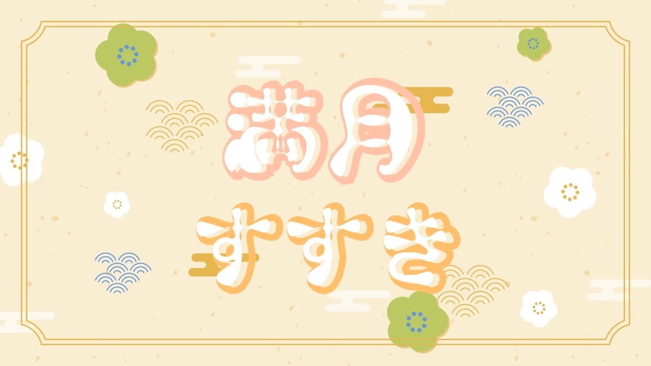 満月すすき