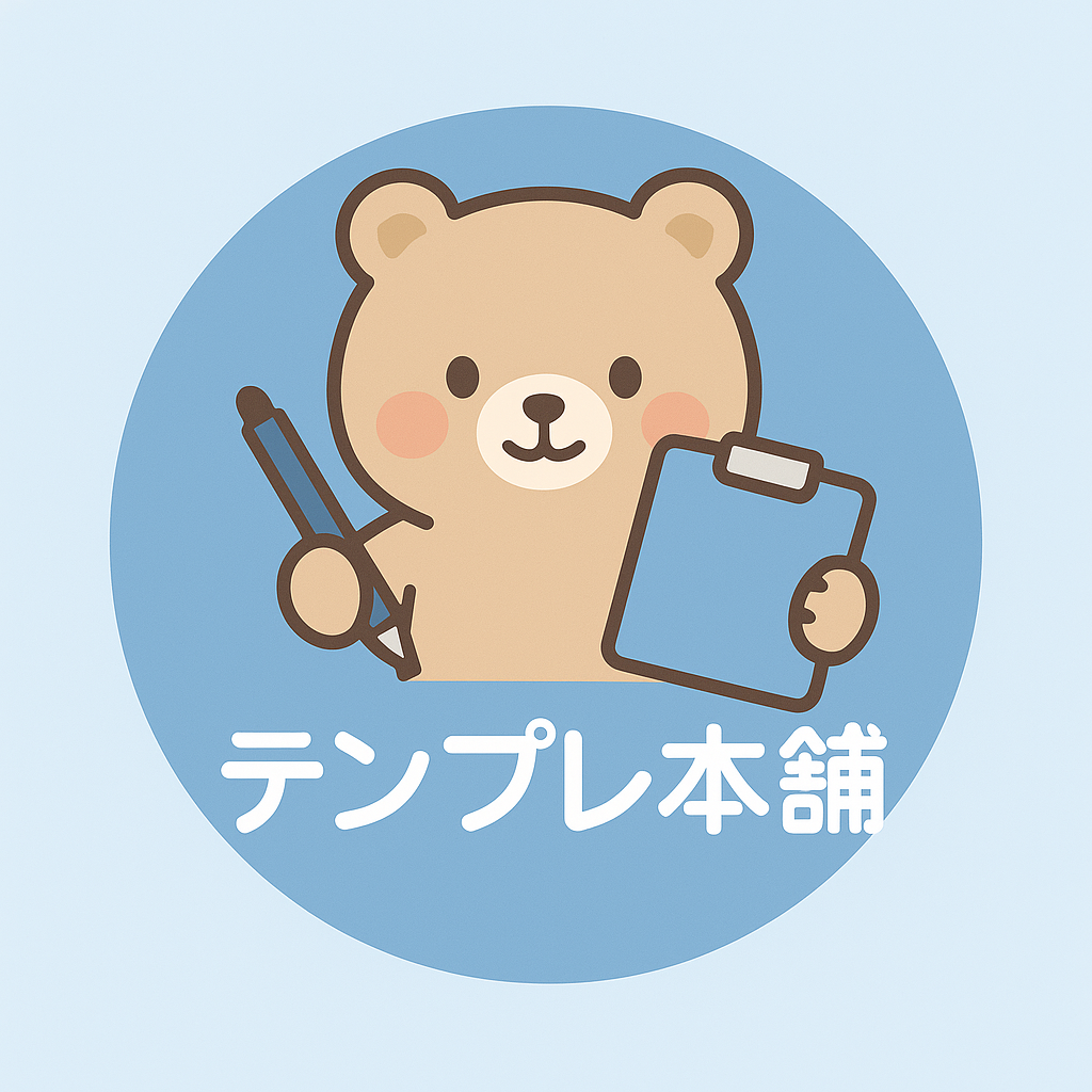 テンプレ本舗