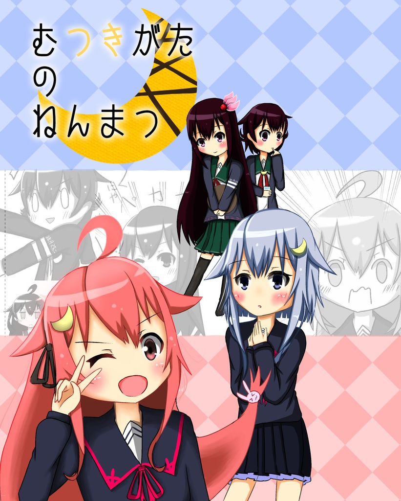 むつきがたのねんまつ