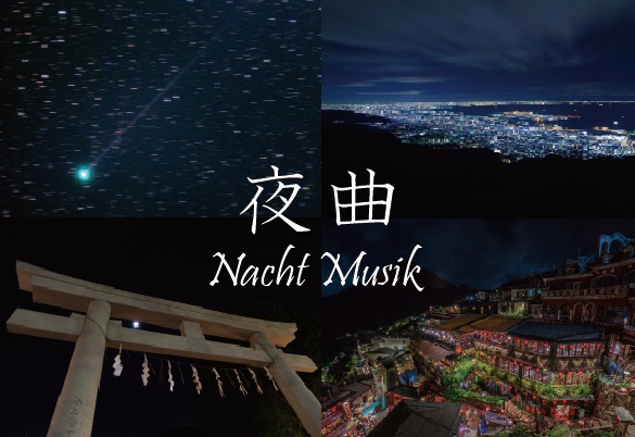 夜曲NachtMusik