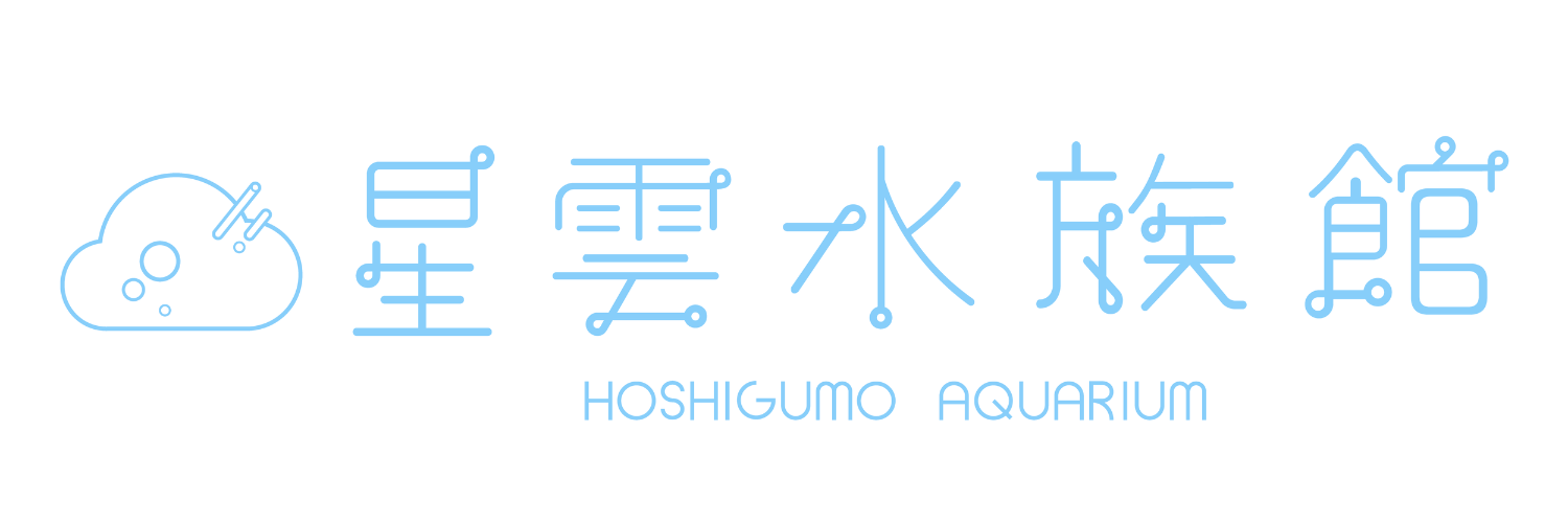 星雲水族館
