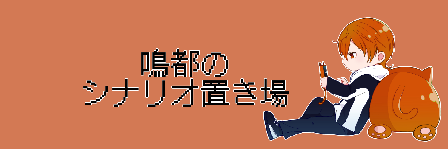 鳴都のシナリオ置き場