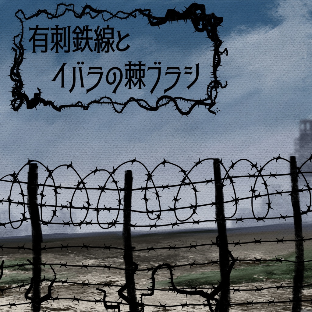 有刺鉄線
