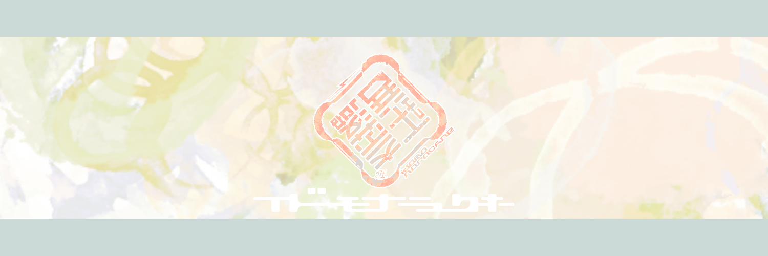 異土も奈落ね