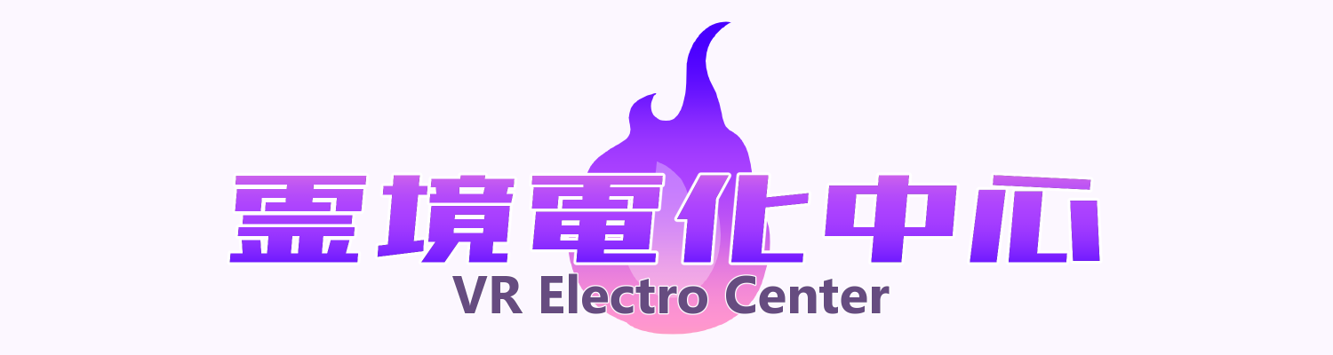 霊境電化中心 / VRElectroCenter