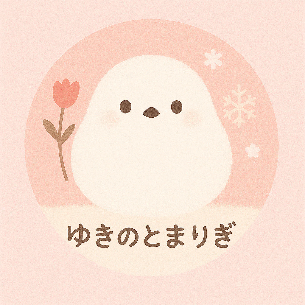 ゆきのとまりぎ
