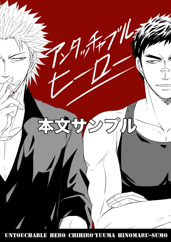 アンチャッタブル・ヒーロー