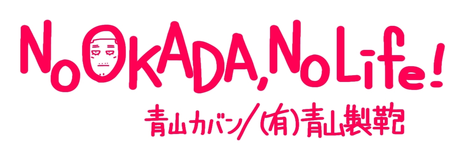 ㈲青山製鞄