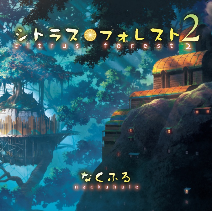 シトラス・フォレスト2