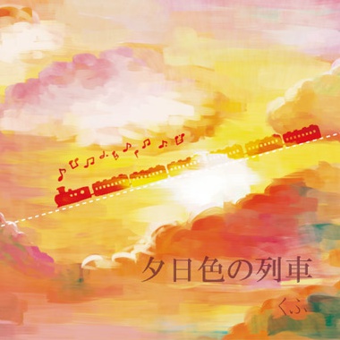 夕日色の列車