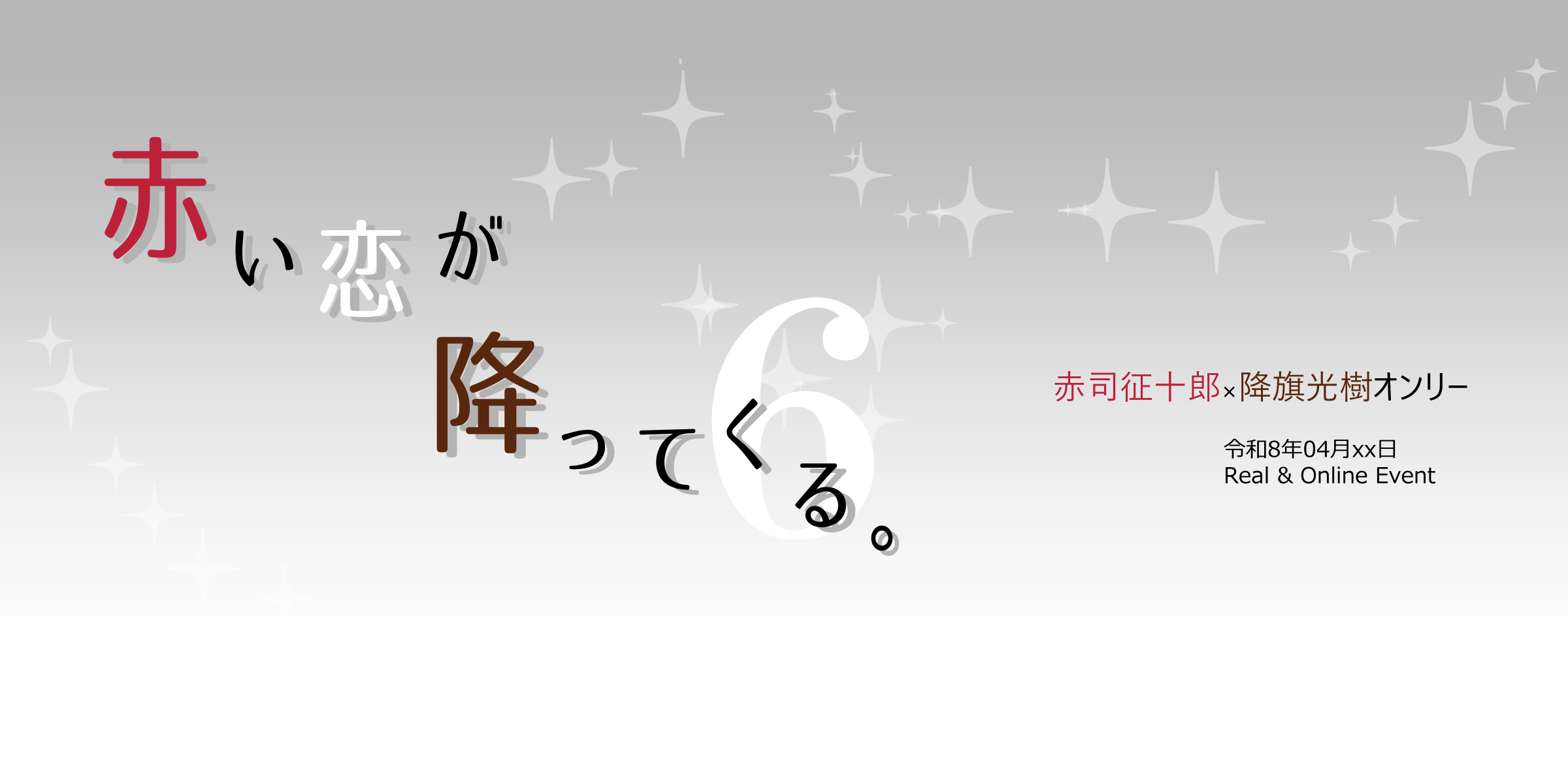 赤い恋が降ってくる。