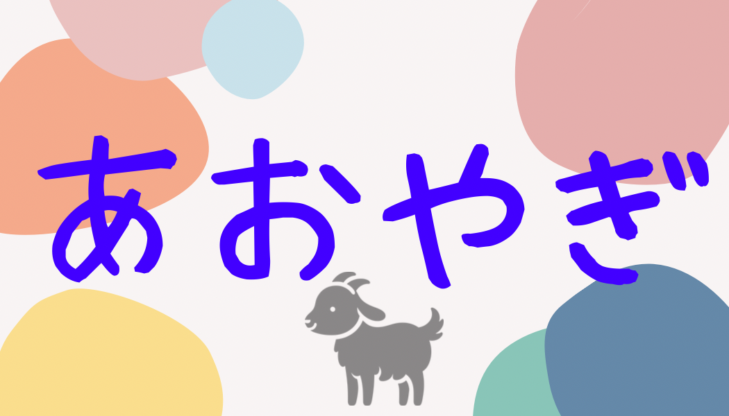 ヤギの塔