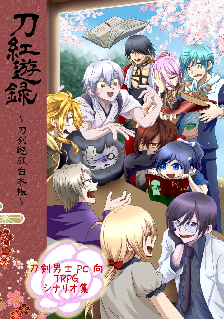 刀紅遊録~刀剣遊戯台本帳~